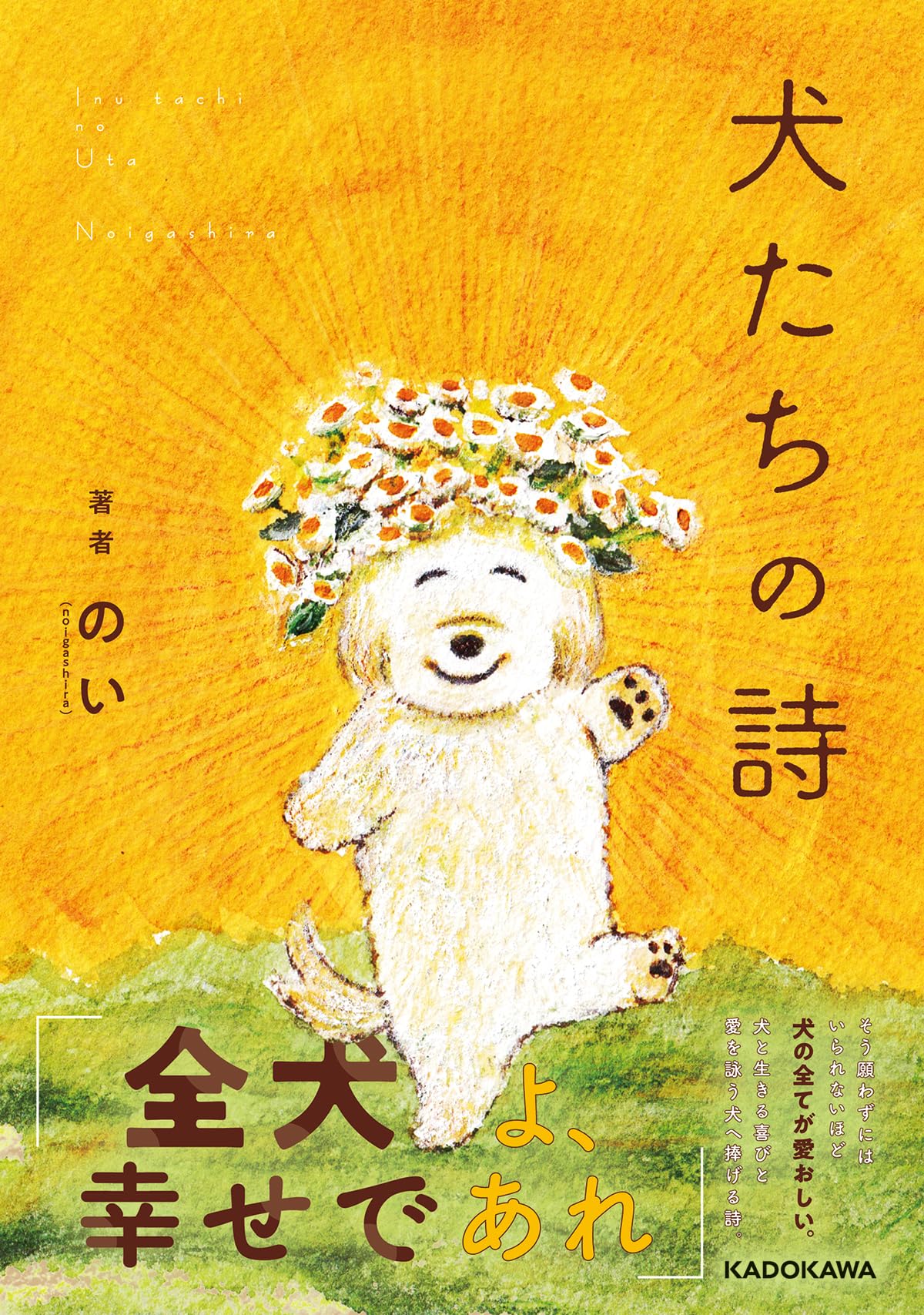 Amazon.co.jp: 犬たちの詩 : のい(noigashira): Japanese Books